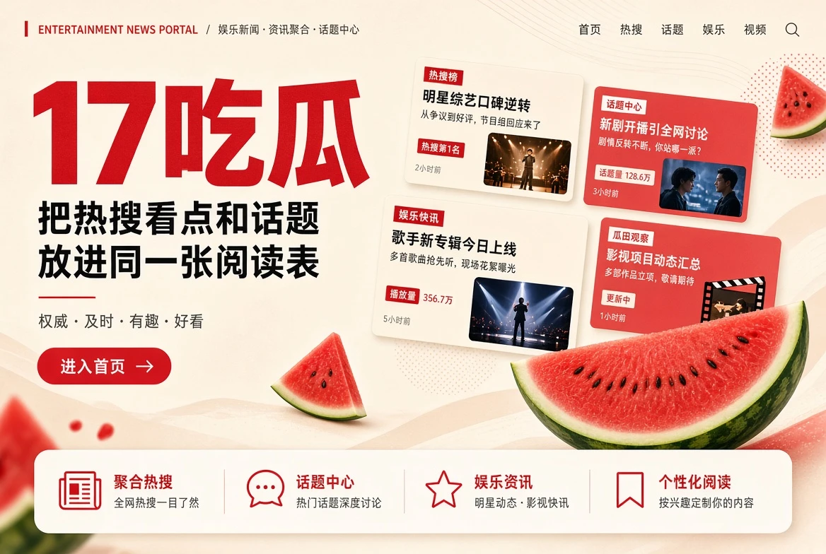 17吃瓜头条封面
